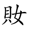 𧴱汉字