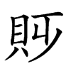 𧴷汉字