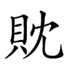 𧴸汉字