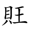 𧴽汉字