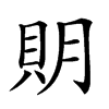 𧵂汉字