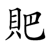 𧵅汉字