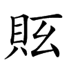 𧵇汉字