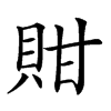 𧵊汉字