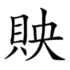 𧵌汉字