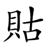 𧵑汉字