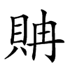 𧵘汉字