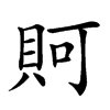 𧵛汉字