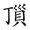 𧵜汉字