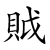 𧵝汉字