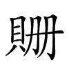 𧵡汉字