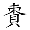 𧵩汉字