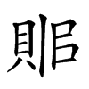 𧵫汉字