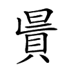 𧵯汉字