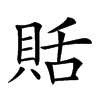 𧵳汉字