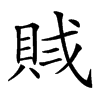 𧵶汉字