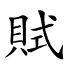 𧵻汉字