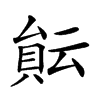 𧶀汉字