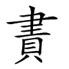 𧶁汉字