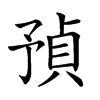 𧶃汉字