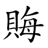 𧶅汉字