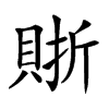 𧶇汉字