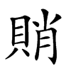 𧶈汉字