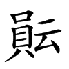 𧶊汉字