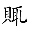 𧶋汉字