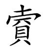 𧶌汉字