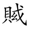 𧶍汉字