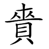 𧶐汉字