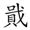 𧶒汉字