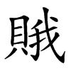 𧶕汉字