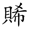 𧶖汉字