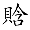 𧶗汉字