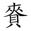 𧶘汉字