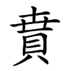 𧶚汉字