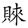 𧶛汉字