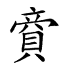 𧶜汉字