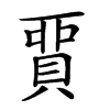 𧶝汉字