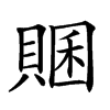 𧶞汉字