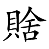 𧶟汉字