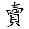 𧶠汉字