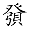 𧶢汉字