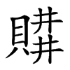 𧶥汉字