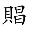 𧶧汉字