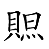 𧶨汉字