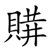 𧶩汉字