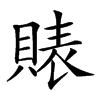 𧶫汉字